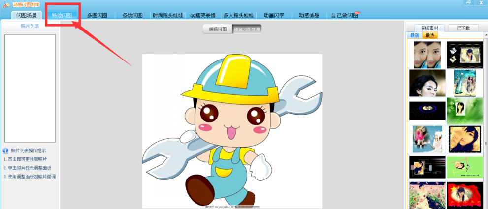 《可牛影像》怎么制作闪图