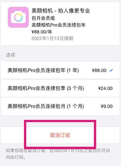 《美颜相机》怎么关闭自动续费