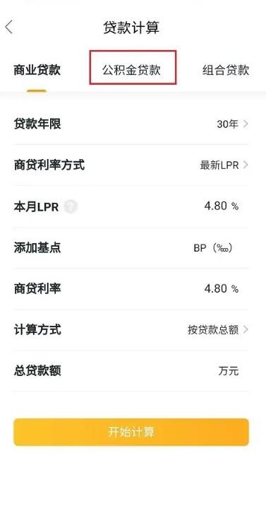 《我爱我家》怎么计算公积金贷款