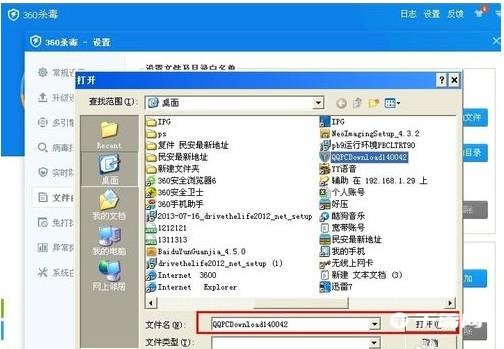 《360杀毒》怎么添加白名单