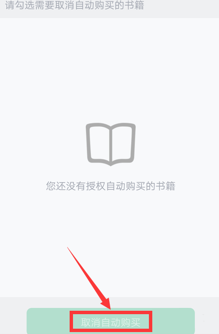 《书旗小说》怎么取消自动购买