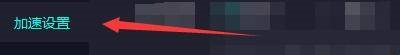 《奇妙加速器》极速传输怎么开启