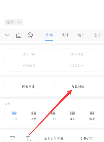 《手机wps》首行缩进2字符怎么设置