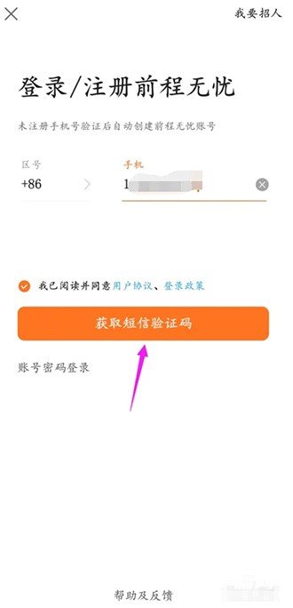 《前程无忧》怎么注册账号