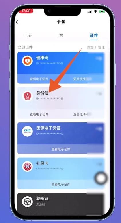 《支付宝》怎么看电子身份证