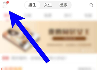 《网易云阅读》怎么用阅点兑换红包