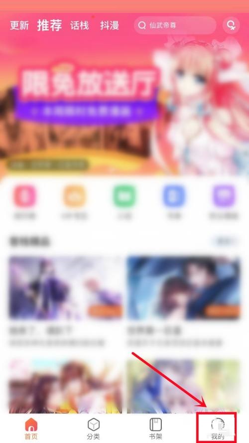 《漫客栈》怎么更改阅读模式