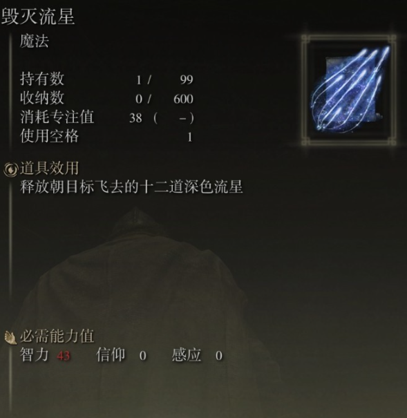 《艾尔登法环》毁灭流星魔法获取方法分享