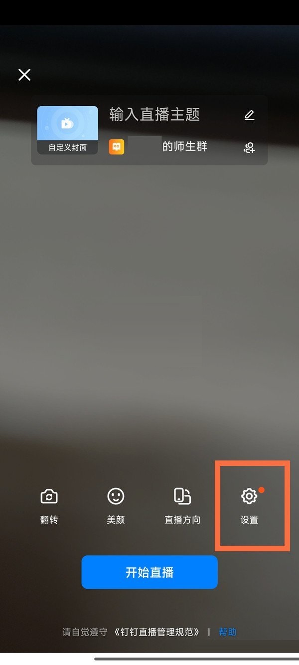 《钉钉》群直播怎么允许连麦