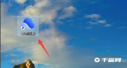 《夸克网盘》电脑版怎么移动文件