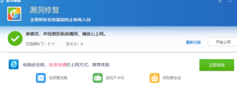 《金山毒霸》如何修复系统漏洞