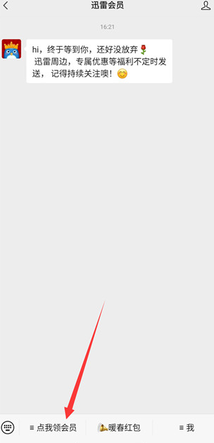 《迅雷》会员免费领取方法