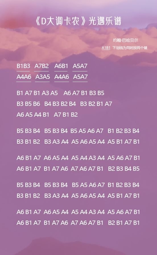 《光遇》D大调卡农乐谱完整版分享及操作解析