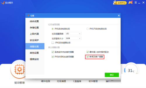 《驱动精灵》怎么关闭新闻推广