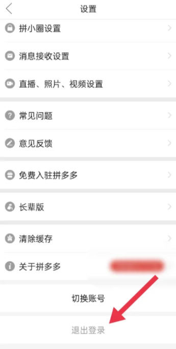 《拼多多》怎么退出登录