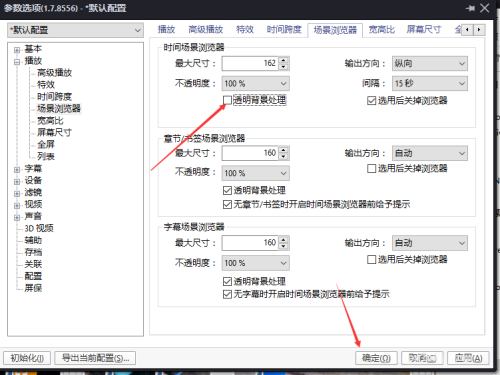《PotPlayer》怎么关闭透明背景处理