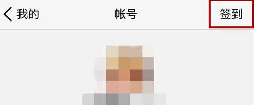 《腾讯微云》怎么签到