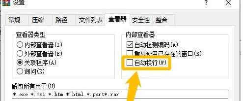 《WinRAR》自动换行方法教程