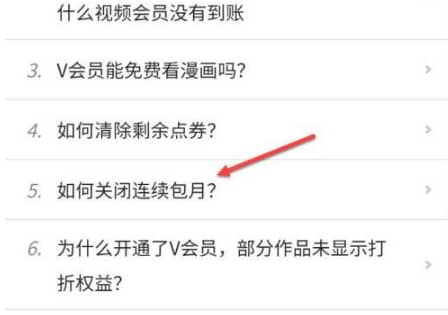 《腾讯动漫》怎么取消自动续费