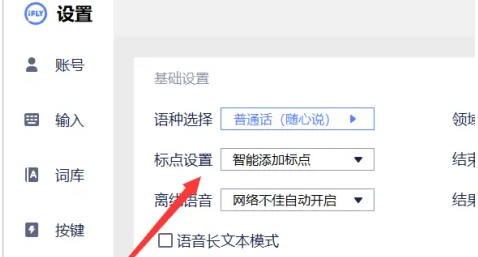 《讯飞输入法》怎么省略标点符号