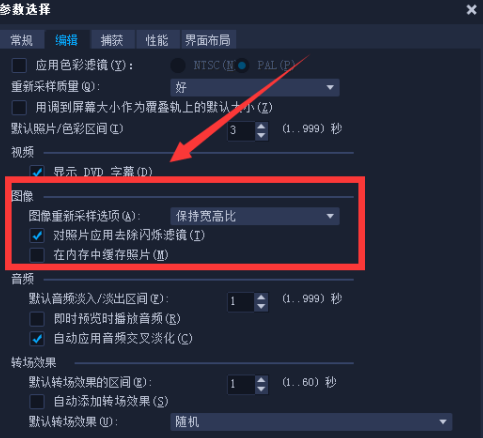 《会声会影》的图像在哪里设置
