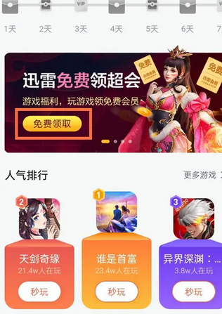 《迅雷》会员1天体验卡怎么领取