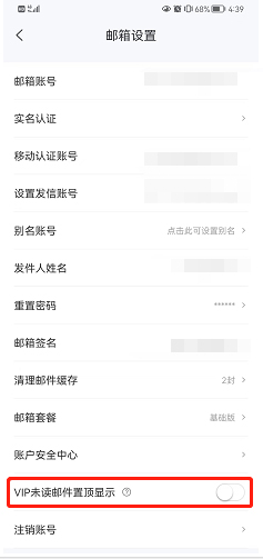 《139邮箱》怎么开启VIP未读邮件置顶