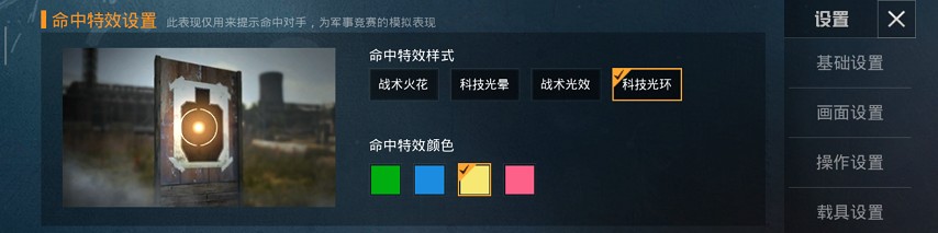 《和平精英》命中特效设置哪个最好