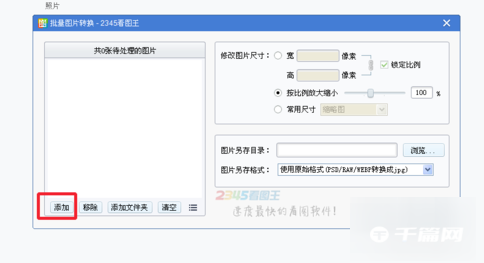 《2345看图王》怎么批量转换图片