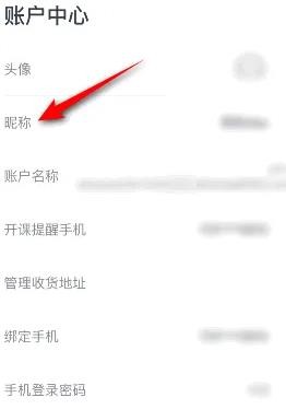 《有道精品课》怎么修改昵称