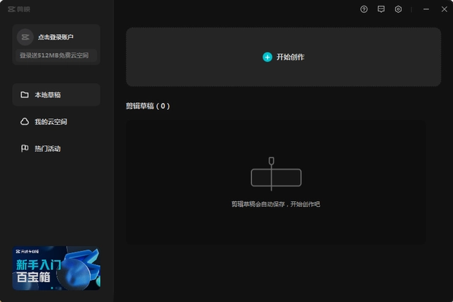 《剪映专业版》界面功能介绍