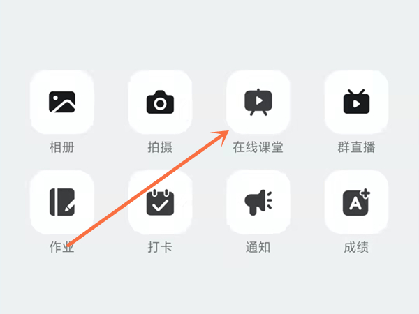 《钉钉》怎么发起在线课堂