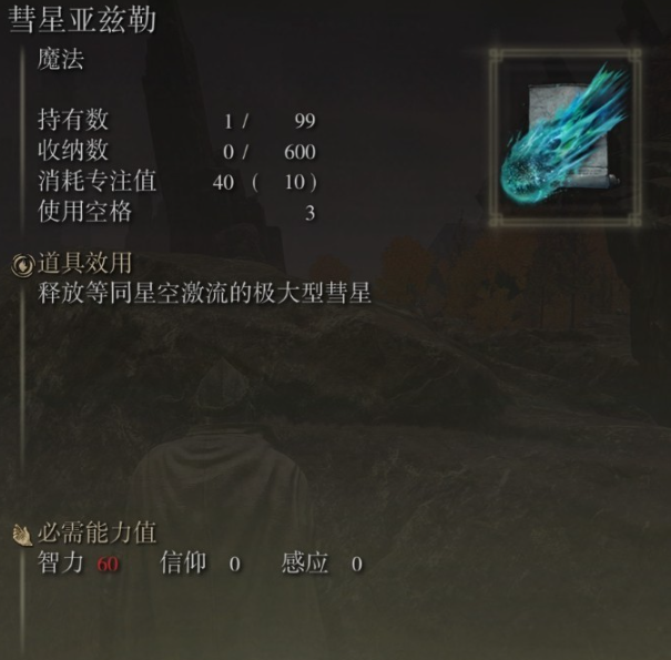 《艾尔登法环》彗星亚兹勒魔法获取方法分享