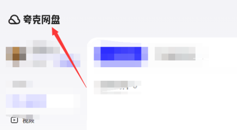 《夸克网盘》按时间排序文件方法