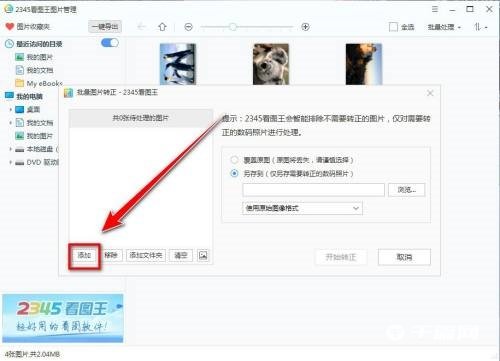 《2345看图王》怎么批量转正图片