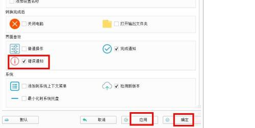 《格式工厂》怎么启用错误通知