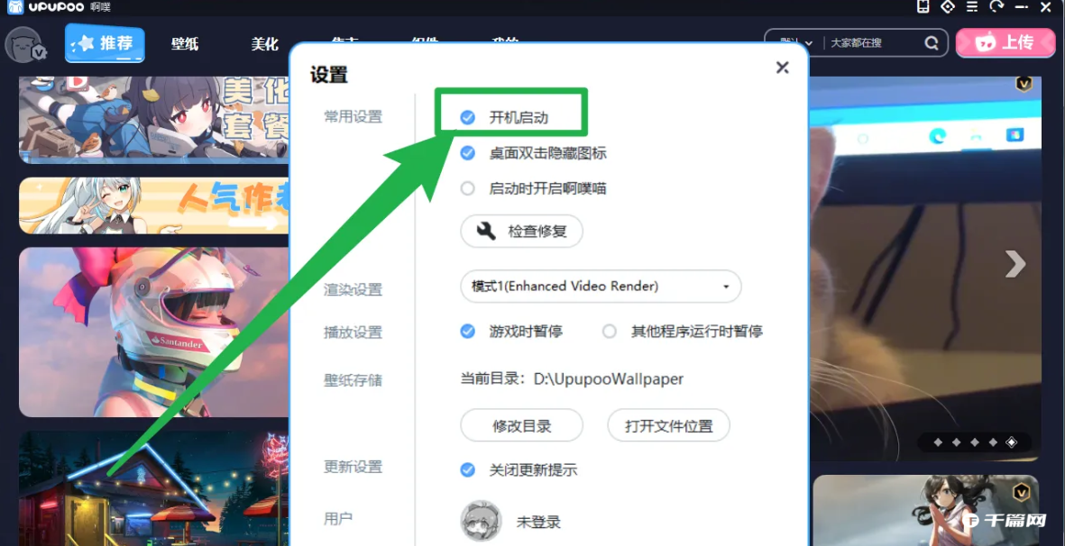 《UPUPOO动态壁纸》怎么设置开机自启