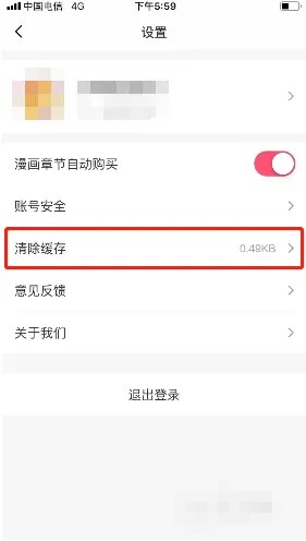 《大咖漫画》怎么清除缓存