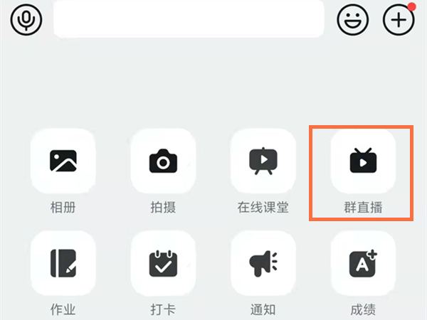 《钉钉》群直播怎么共享屏幕