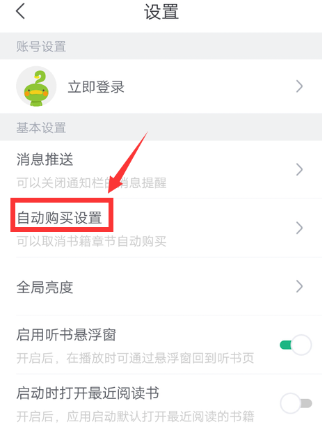 《书旗小说》怎么取消自动购买