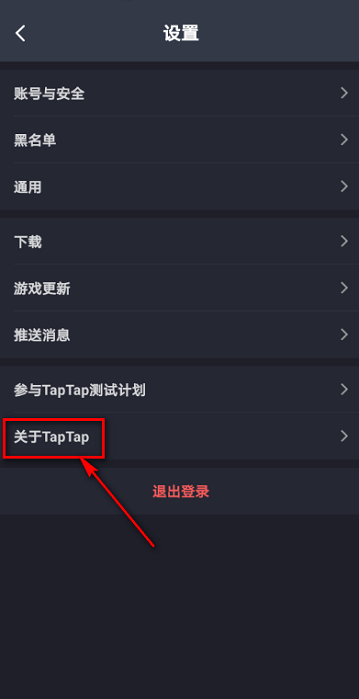 《Taptap》怎么查看用户协议