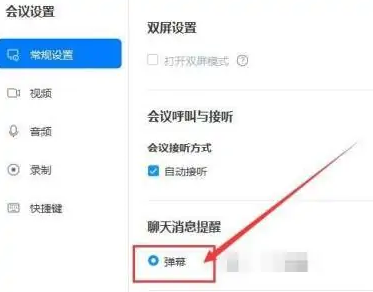 《华为云Welink》怎么设置弹幕提醒