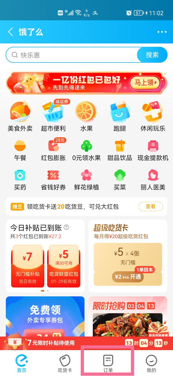 《饿了么》怎么删除评价