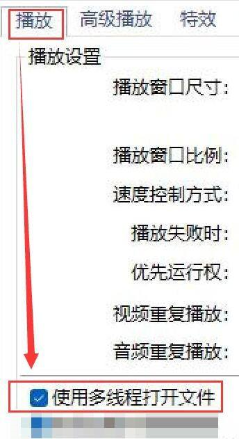 《PotPlayer》怎么使用多线程打开文件