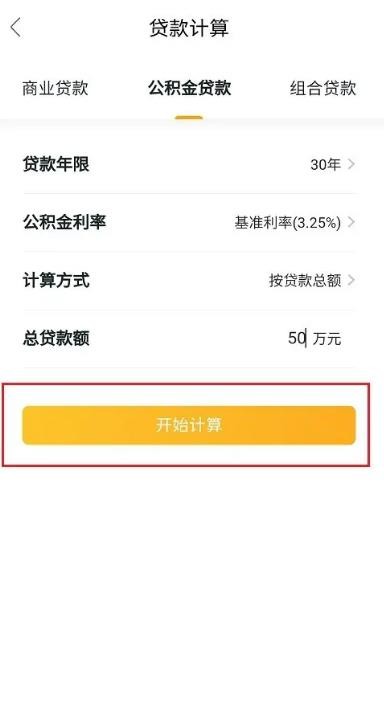 《我爱我家》怎么计算公积金贷款
