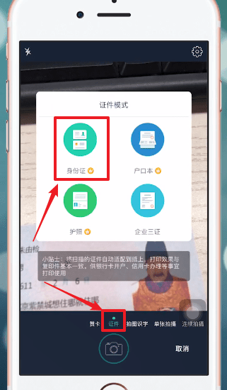 《扫描全能王》怎么扫描身份证