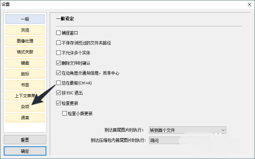《Honeyview》怎么取消翻页音效