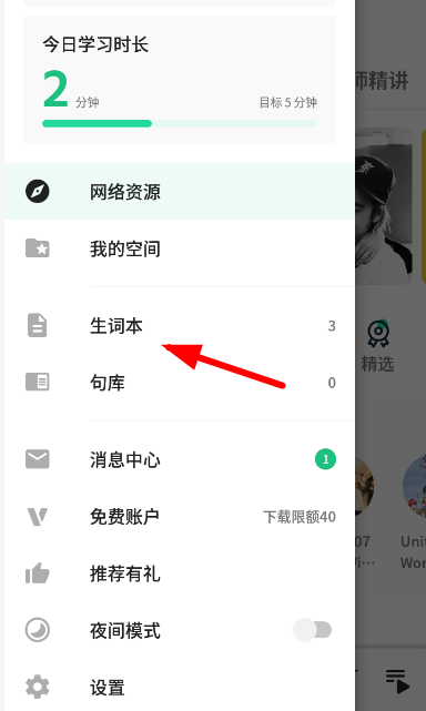 《轻听英语》怎么添加生词本