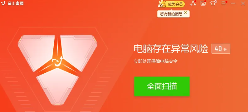 《金山毒霸》怎么进行全面扫描