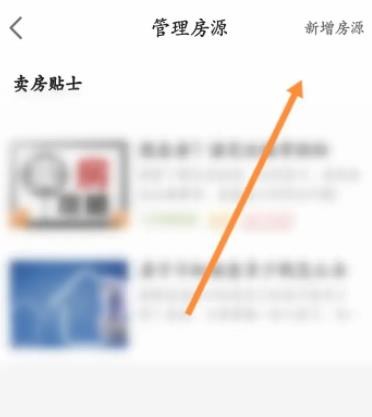 《房天下》怎么新增房源信息